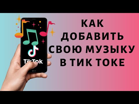 Как добавить свою музыку в Тик Токе на видео 2021 🎵