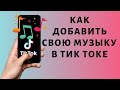 Как добавить свою музыку в Тик Токе на видео 2020