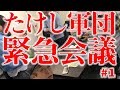 【たけし退社報道後】オフィス北野でのたけし軍団緊急会議♯1【水道橋博士】