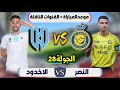 مواجهة مرتقبه تجمع النصر مع الاخدود | في دوري روشن السعودي الجولة28 | التوقيت وتفاصيل اللقاء