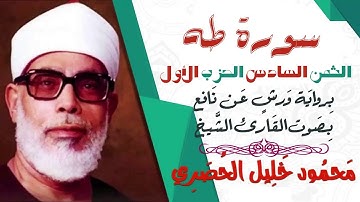 الثمن السادس (6) - الحزب الأول - سورة طه - رواية ورش - القارئ : محمود خليل الحصري