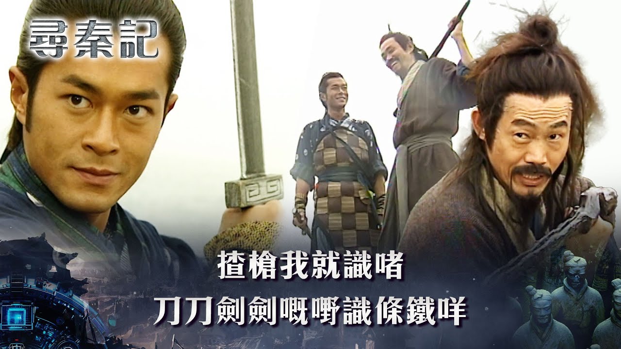 尋秦記粵語第二集線上看｜揸槍我就識啫 刀刀劍劍嘅嘢識條鐵咩(繁/簡中字幕)｜TVB劇集｜經典｜港劇｜劇集｜電視劇｜TVB #古天樂 #宣萱 #尋秦記