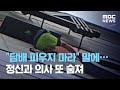 "담배 피우지 마라" 말에…정신과 의사 또 숨져 (2020.08.05/뉴스데스크/MBC)