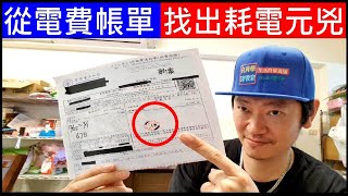 從電費帳單找出耗電元兇【一次看懂台電帳單】白同學省電方法