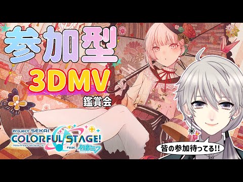 【プロセカ】🎵参加型🎵3DMVで最高のショーを見よう！初見・初心者歓迎！【#Vtuber】