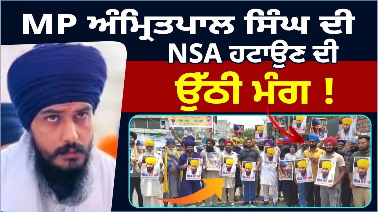 MP ਅੰਮ੍ਰਿਤਪਾਲ ਸਿੰਘ ਦੀ NSA ਹਟਾਉਣ ਦੀ ਉੱਠੀ ਮੰਗ !