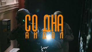 АЙДОЛ - СОДНА (Official Music Video)