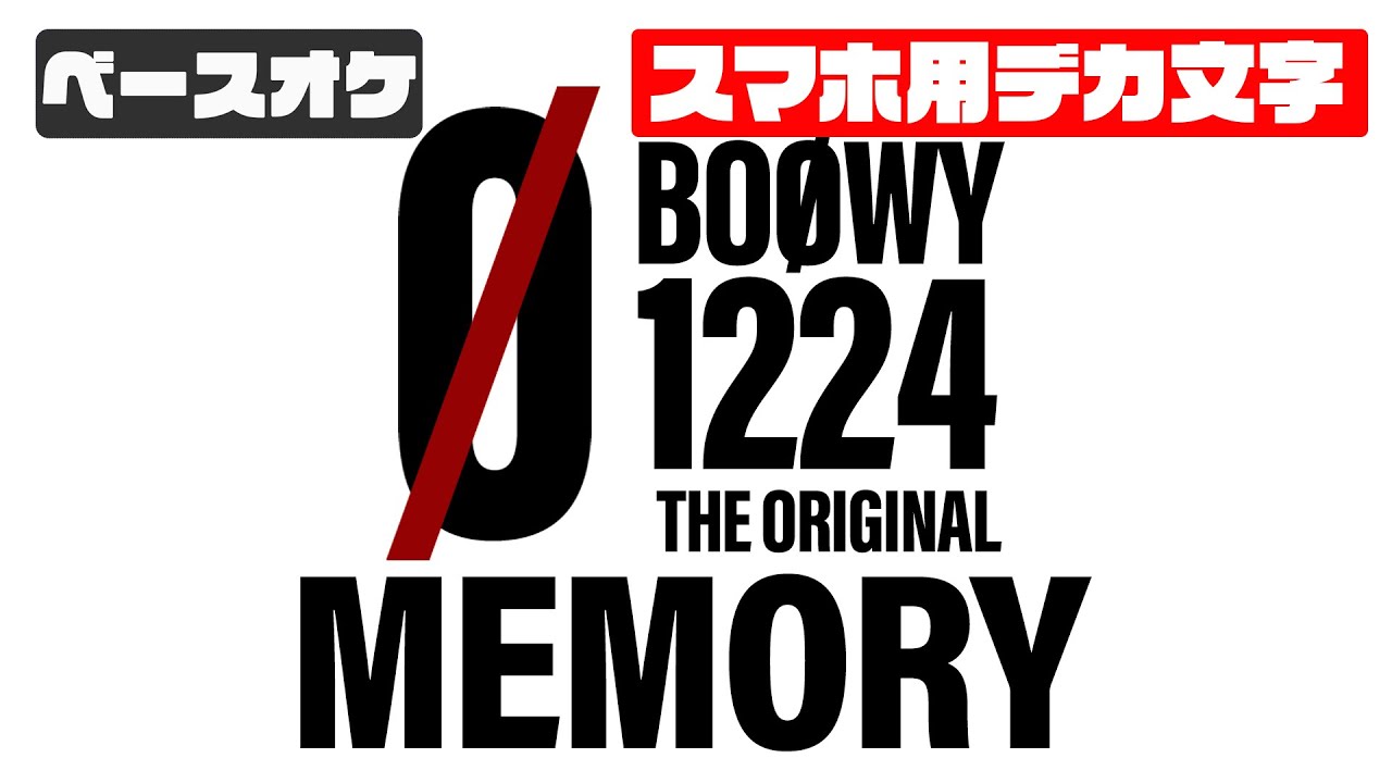 【スマホ用デカ文字】MEMORY(メモリー) BOOWY 【TAB譜付 ベースカラオケ】  1224 THE ORIGINAL ライブバージョン  ギターTAB バンドスコア 初心者
