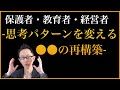 「思考パターンを変える」とは○○を再構築することだ