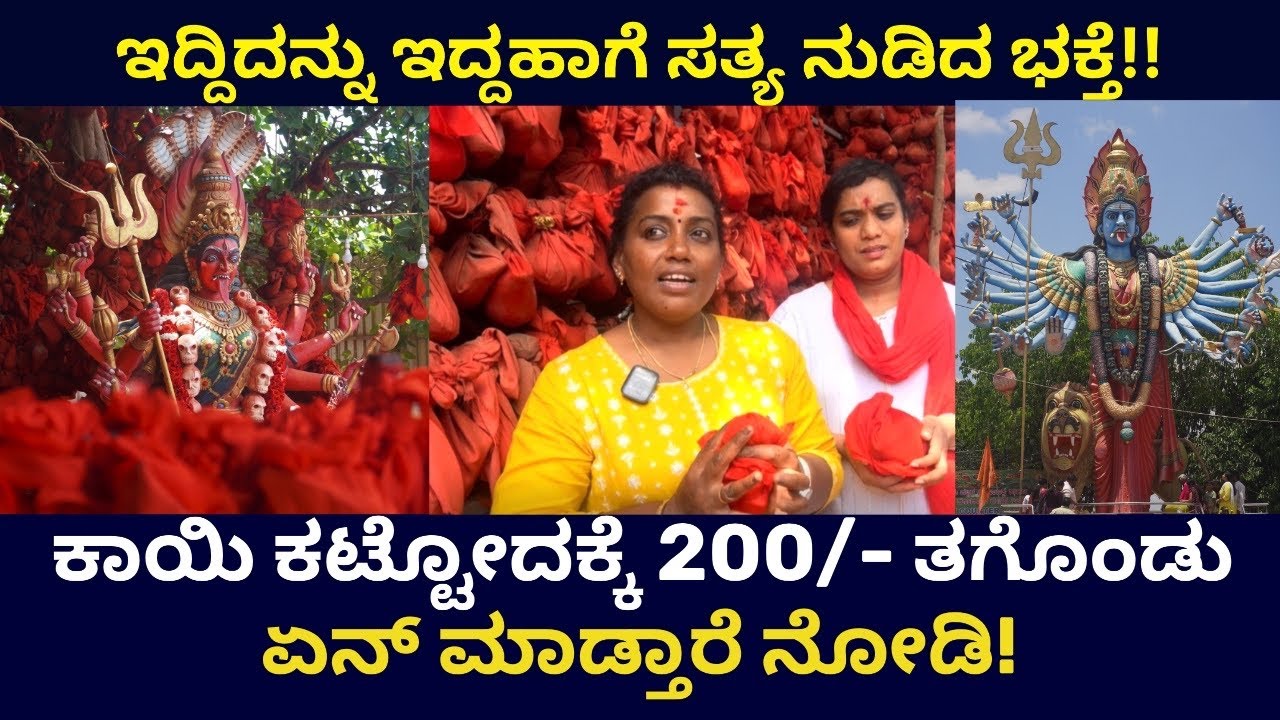 ಕಾಯಿ ಕಟ್ಟೋದಕ್ಕೆ 200/- ತಗೊಂಡು ಏನ್ ಮಾಡ್ತಾರೆ ನೋಡಿ | ಇದ್ದಿದನ್ನು ಇದ್ದಹಾಗೆ ಸತ್ಯ ನುಡಿದ ಭಕ್ತೆ!! Kateramma