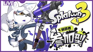 【スプラ３参加型】ナワバリのあとバイトします！【初見さん大歓迎】