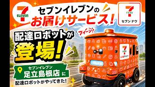 セブンイレブン 🚚🤖【ロンビーが街を走る！未来の配送を体験しよう！】🤖🚚 - YouTube