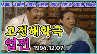 고전해학극 엽전 | 오재미 서세원 서영환 서현선 이창훈 임희준 장미화 최용순 [김비서외전] KBS 1994.12.07. 방송