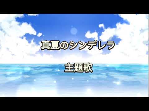 【フル 歌詞】サマータイムシンデレラ / 緑黄色社会「真夏のシンデレラ」主題歌 covered by doublebodies