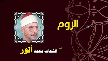 083  القران الكريم بصوت الشيخ الشحات محمد انور  سورة الروم