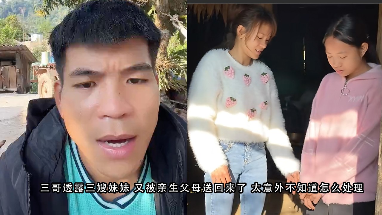 三哥透露三嫂妹妹 又被亲生父母送回来了 太意外不知道怎么处理