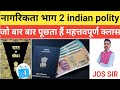 भारतीय संविधान indian polity भाग 2 नागरिकता