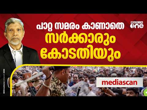 പാറ്റ സമരം കാണാതെ സര്‍ക്കാരും കോടതിയും | MEDIA SCAN