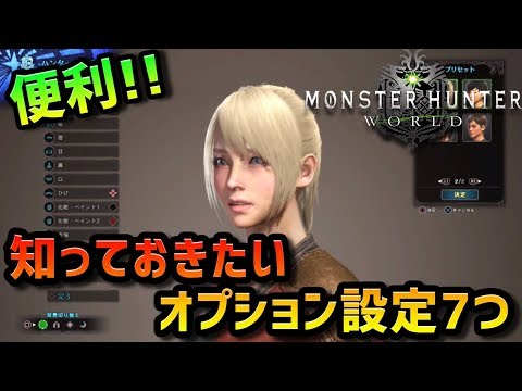 【MHW】オプション設定方法で世界は変わります -初心者講座-【モンハンワールド】