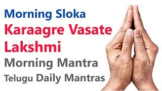 Early Morning Sloka - Karaagre Vasate Lakshmi | Morning Mantra | Telugu Daily Mantra | Haindava