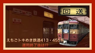 【鉄道】えちごトキめき鉄道413・455系　運用終了後は⁉︎