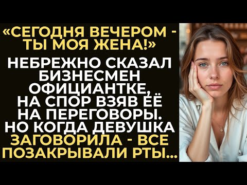 Бизнесмен на спор взял официантку на переговоры как свою фальшивую жену Но стоило ей заговорить