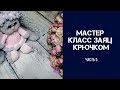 Вязаные игрушки  Игрушки крючком  МАСТЕР КЛАСС ЗАЯ  Часть 5