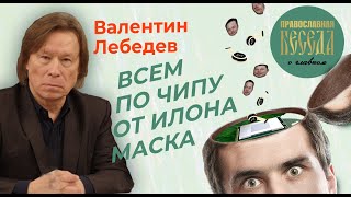 Валентин Лебедев: Всем по чипу от Илона Маска. Вот Печать антихриста на челе