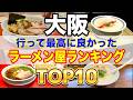 【大阪】絶対行くべき!食べてよかったラーメン店ランキングBEST5