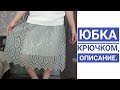 Вязание//Юбка крючком//Описание.