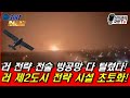 러 제2도시 전략시설 초토화! 방공망 탈탈 털렸다!