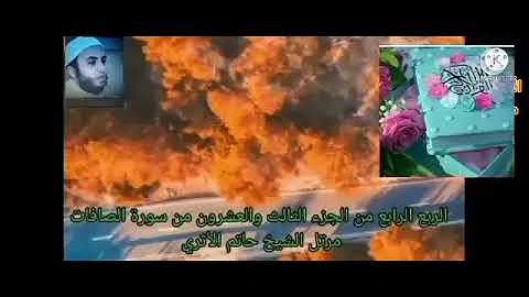 الربع الرابع من الجزء الثالث والعشرون من سورة الصافات بصوت الشيخ حاتم الأثرى حفظه الله