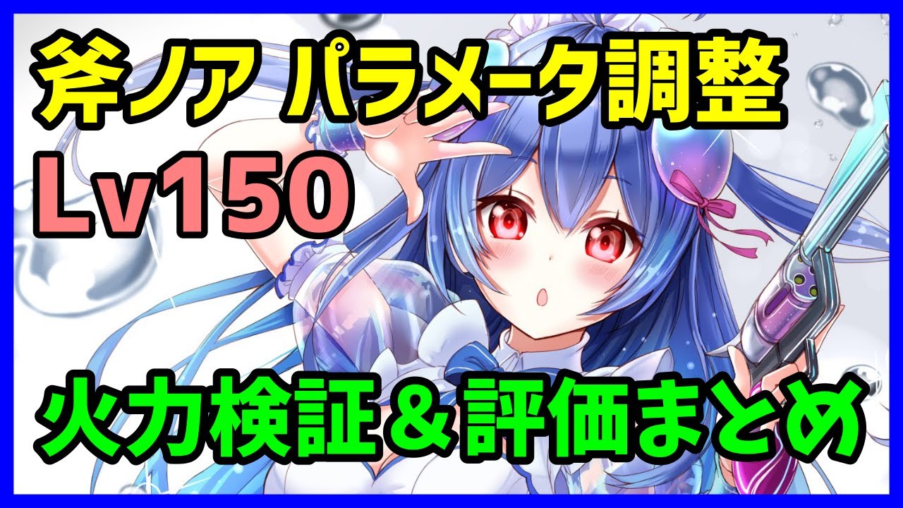 白猫 斧ノア Lv150 パラメータ調整 更なる強化で強く使いやすく 現行環境では課題も多いので今後の調整次第では伸びしろにも期待 Youtube 白猫 斧ノア Lv150 パラメータ調整 更なる強化で強く使いやすく 現行環境では課題も多いので今後の調整次第では伸びしろにも期待 Youtube
