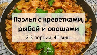 Паэлья с креветками, рыбой и овощами