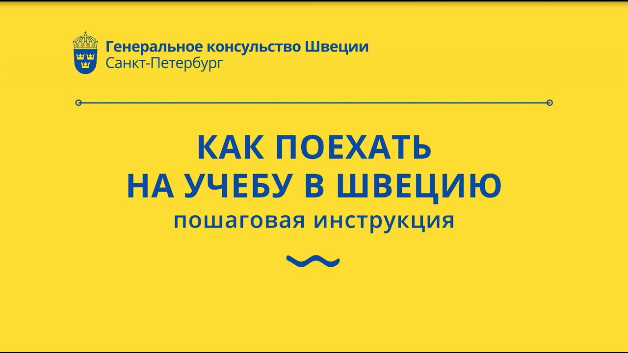 Как поехать на учебу в Швецию. Пошаговая инструкция