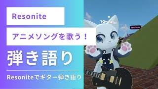 【Resonite】ギター弾き語り!!アニメソングをギターで歌います!!懐かしアニメから現代のアニメまで