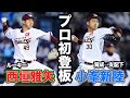 【2022/3/25】E-M 西垣雅矢選手・小峯新陸選手 プロ初登板を無失点!!