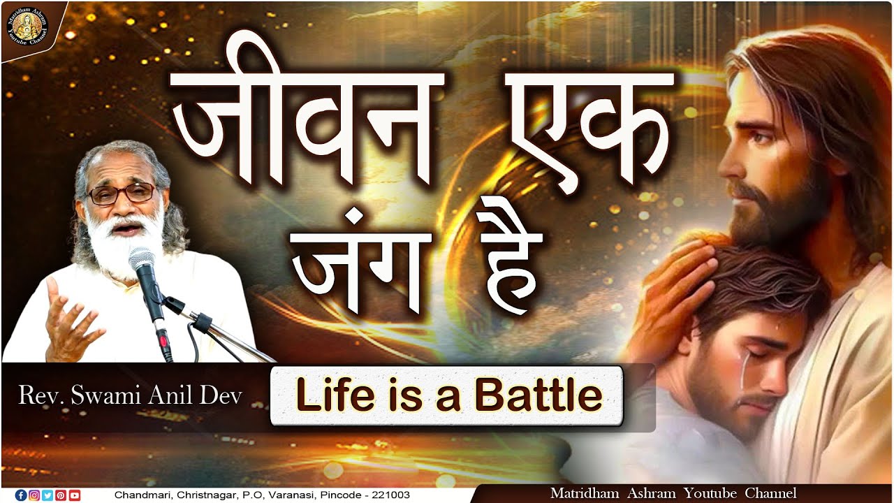जीवन एक जंग है II Talk II Fr. Anil Dev II Matridham Ashram II 13-01-2025