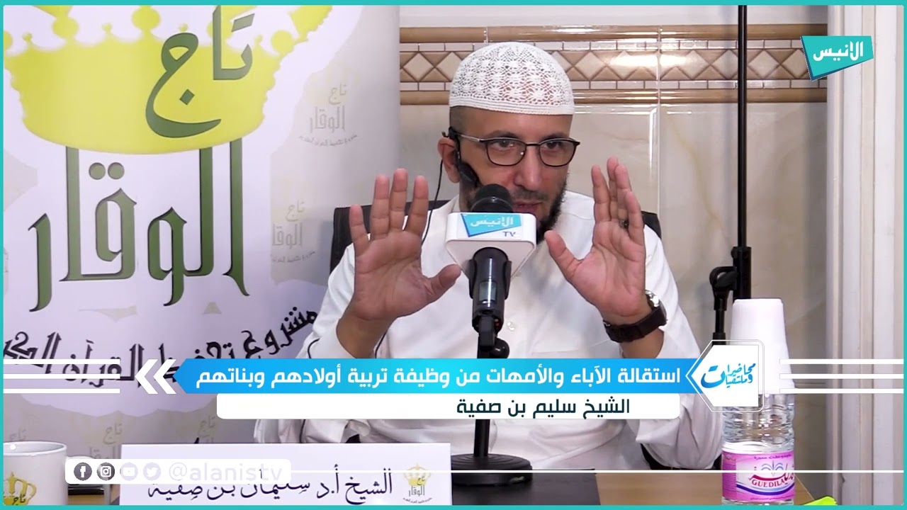 استقالة الوالدين من تربية أبنائهم | الشيخ سليم بن صفية