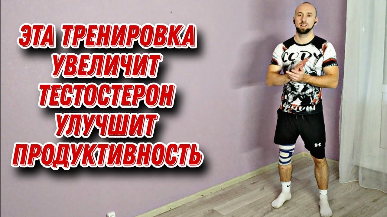 ТРЕНИРОВКА НОГ В ДОМАШНИХ УСЛОВИЯХ! УЛУЧШАЕТ ТЕСТОСТЕРОН И ПРОДУКТИВНОСТЬ.