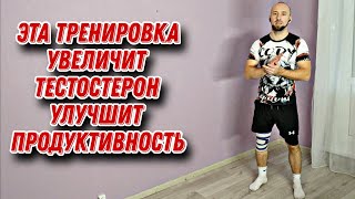 ТРЕНИРОВКА НОГ В ДОМАШНИХ УСЛОВИЯХ! УЛУЧШАЕТ ТЕСТОСТЕРОН И ПРОДУКТИВНОСТЬ.