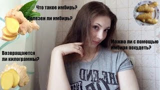 Как похудеть с имбирём! Как похудеть с имбирём!