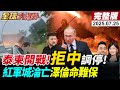 全球大爆卦 LIVE 全球風雲 泰柬百年恩怨爆發 6地炮轟 烏克蘭紅軍村陷落 印太南海緊張 中國航母逼近 以色列擴建22屯墾區 台灣介入 20250725 全球大視野Global Vision 全球大爆卦 LIVE 全球風雲 泰柬百年恩怨爆發 6地炮轟 烏克蘭紅軍村陷落 印太南海緊張 中國航母逼近 以色列擴建22屯墾區 台灣介入 20250725 全球大視野Global Vision