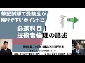 必須科目Ⅰ技術者倫理の記述｜技術士第二次試験　筆記試験で受験生が陥りやすいポイント②　総監以外の20部門　技術士YouTube対談Vol.177