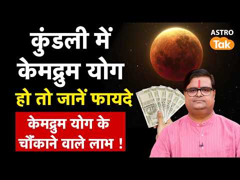 Kemadruma Yoga : कुंडली में केमद्रुम योग हो तो जानें फायदे । Shailendra Pandey। Astro Tak