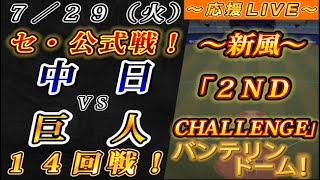 【巨人ファンの集い！】～７／２９セ･公式戦！中日vs巨人１４回戦！～バンテリンドーム！～【応援生配信！】