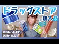 【ドラッグストア】夏に向けて美白ケア用品やキャンメイクなどプチプラコスメ、日用品など気になる購入品紹介！