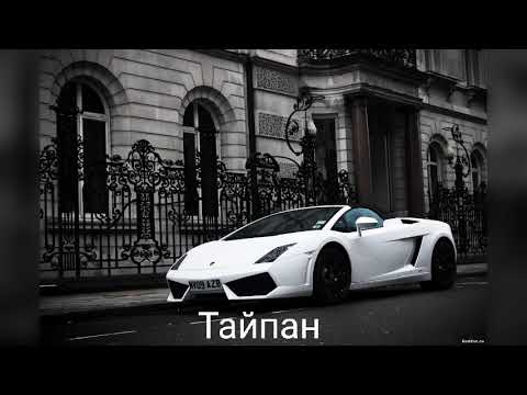 Тайпан feat. Sharai - Не Крути | премьера песни