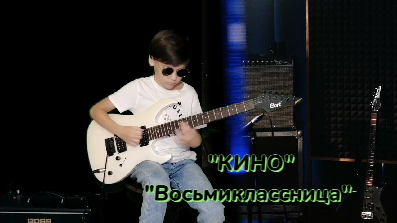 Восьмиклассница смысл. Восьмиклассница караоке. восьмиклассница цой. восьмиклассница кто поет. восьмиклассница песня слушать.