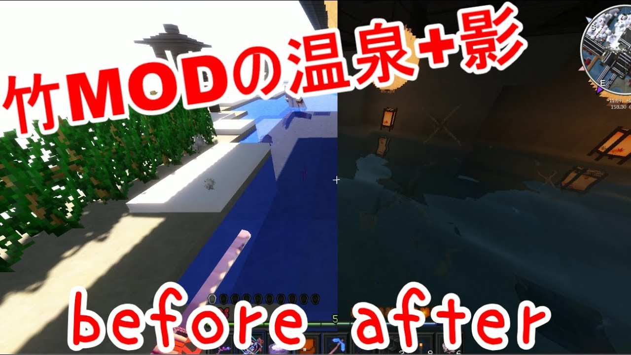 影mod 竹modの温泉を綺麗にする方法 マインクラフト Youtube